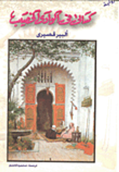 غلاف كتاب كسالى في الوادي الخصيب