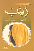 غلاف كتاب زينب