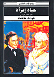 غلاف كتاب حياة امرأة