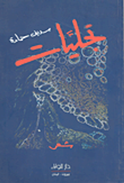 غلاف كتاب تجليات