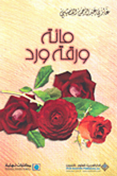 غلاف كتاب مائة ورقة ورد