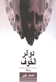 غلاف كتاب دوائر الخوف