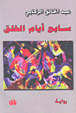 غلاف كتاب سابع أيام الخلق