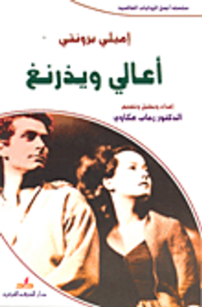 غلاف كتاب أعالي ويذرنغ