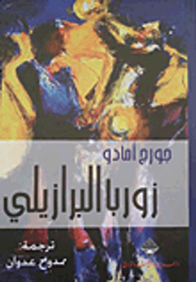 غلاف كتاب زوربا البرازيلي