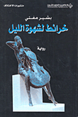 غلاف كتاب خرائط لشهوة الليل
