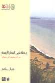 غلاف كتاب رحلة في البحار الأربعة من الدريكيش إلى مانغاليا