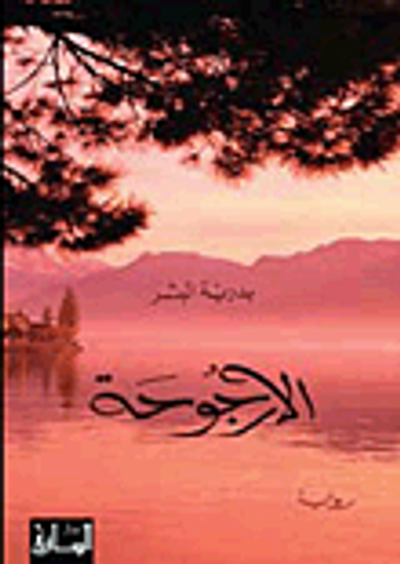 غلاف كتاب الأرجوحة