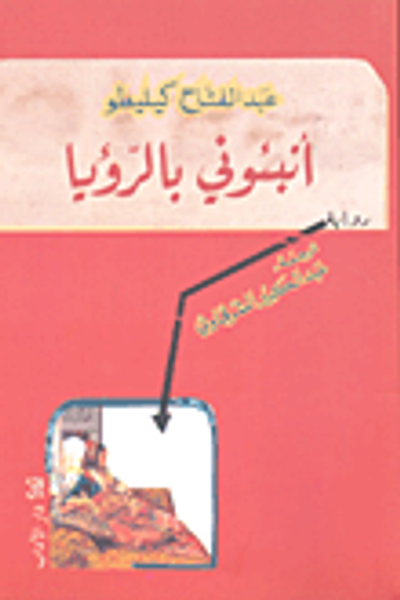 غلاف كتاب أنبئوني بالرؤيا