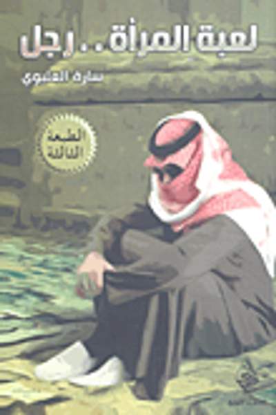 غلاف كتاب لعبة المرأة ..رجل