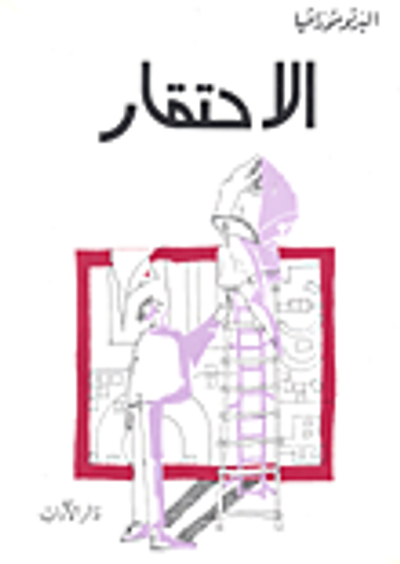 غلاف كتاب الإحتقار