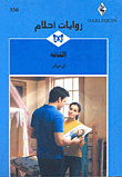غلاف كتاب التائه-356