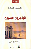 غلاف كتاب المهاجرون الأبديون