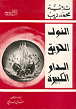 غلاف كتاب ثلاثية محمد ديب: النول، الحريق، الدار الكبيرة