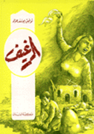 غلاف كتاب الرغيف