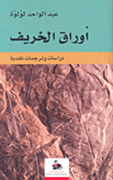 غلاف كتاب أوراق الخريف