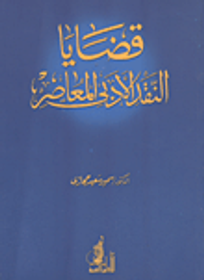 غلاف كتاب قضايا النقد الأدبي المعاصر