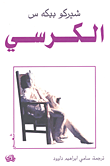 غلاف كتاب الكرسي