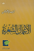 غلاف كتاب نزيه أبو عفش: الأعمال الشعرية