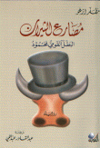 غلاف كتاب مصارع الثيران البطل القومي محمود