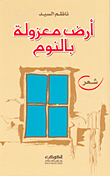 غلاف كتاب أرض معزولة بالنوم