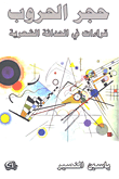 غلاف كتاب حجر الحروب - قراءات في الحداثة الشعرية
