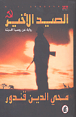 غلاف كتاب الصيد الأخير (رواية عن روسيا الحديثة)