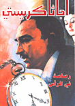 غلاف كتاب رصاصة في الرأس