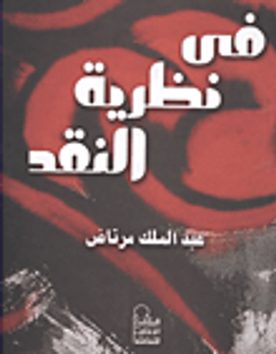 غلاف كتاب في نظرية النقد