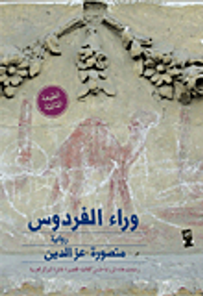 غلاف كتاب وراء الفردوس