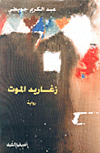 غلاف كتاب زغاريد الموت