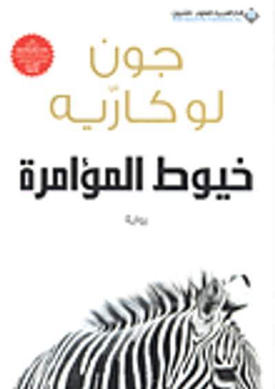 غلاف كتاب خيوط المؤامرة