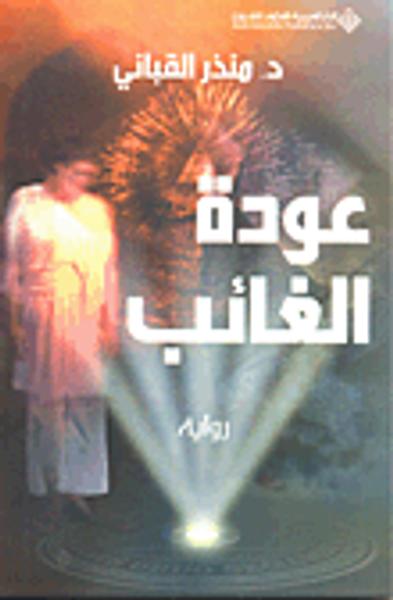 غلاف كتاب عودة الغائب