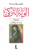 غلاف كتاب الوله التركي