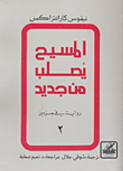 غلاف كتاب المسيح يصلب من جديد