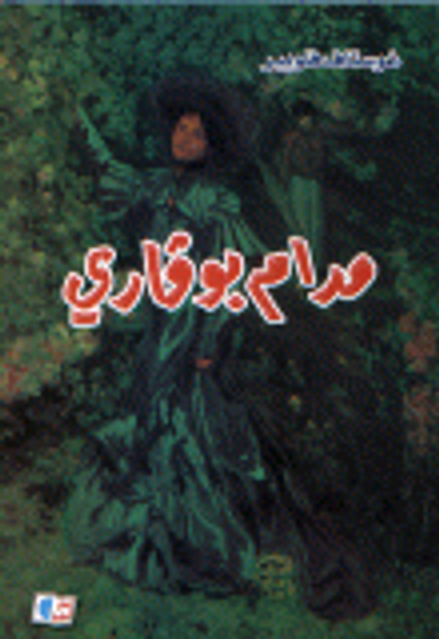 غلاف كتاب مدام بوفاري