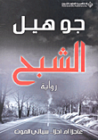 غلاف كتاب الشبح