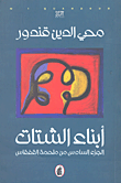 غلاف كتاب أبناء الشتات .. ملحمة القفقاس جـ (6)