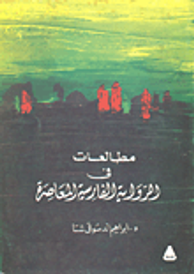 غلاف كتاب مطالعات في الرواية الفارسية المعاصرة