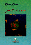 غلاف كتاب سيدة البحر