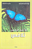 غلاف كتاب تلامس