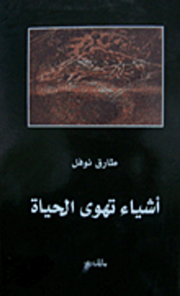 غلاف كتاب أشياء تهوى الحياة