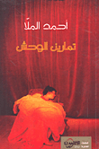 غلاف كتاب تمارين الوحش