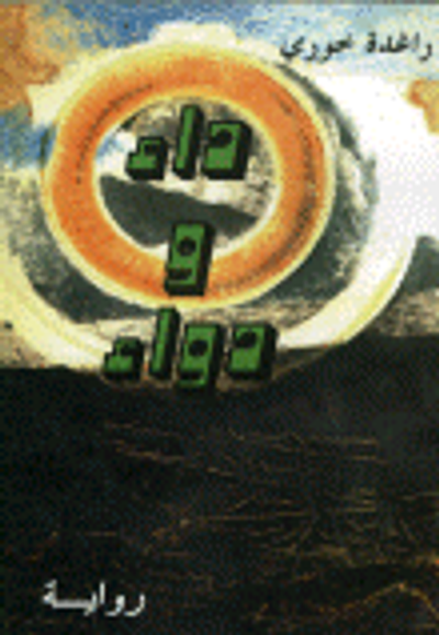 غلاف كتاب داء ودواء