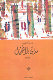 غلاف كتاب مدن بلا نخيل