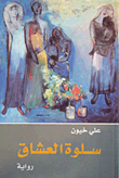 غلاف كتاب سلوة العشاق