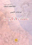 غلاف كتاب عاهات قرقوش