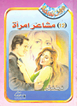 غلاف كتاب مشاعر امرأة