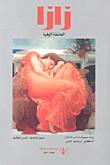 غلاف كتاب زازا العاشقة الوفية
