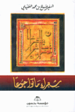 غلاف كتاب شعراء ماتوا جوعاً
